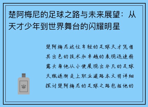 楚阿梅尼的足球之路与未来展望：从天才少年到世界舞台的闪耀明星