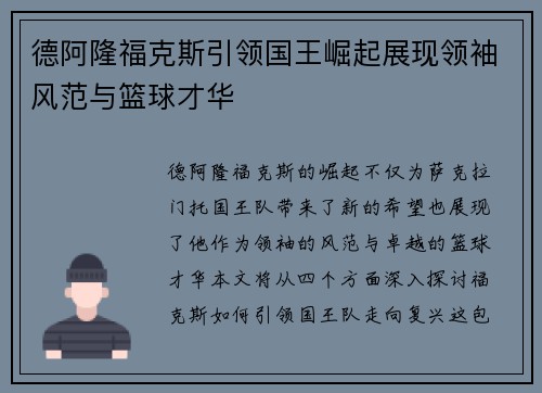 德阿隆福克斯引领国王崛起展现领袖风范与篮球才华