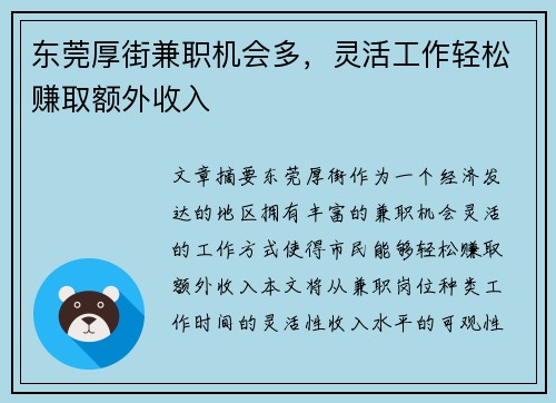 东莞厚街兼职机会多，灵活工作轻松赚取额外收入