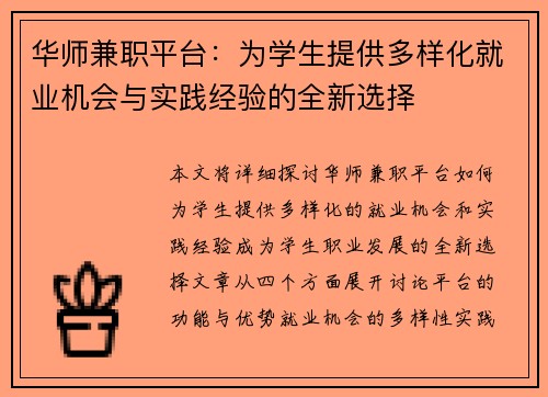 华师兼职平台：为学生提供多样化就业机会与实践经验的全新选择