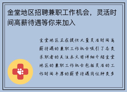 金堂地区招聘兼职工作机会，灵活时间高薪待遇等你来加入