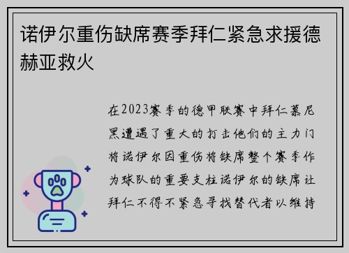 诺伊尔重伤缺席赛季拜仁紧急求援德赫亚救火