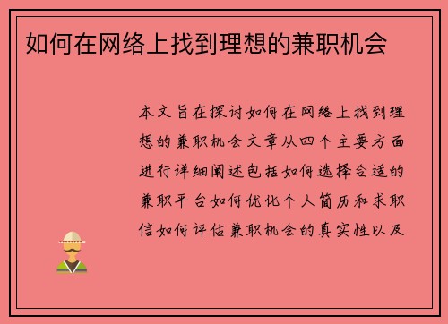 如何在网络上找到理想的兼职机会