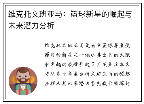 维克托文班亚马：篮球新星的崛起与未来潜力分析