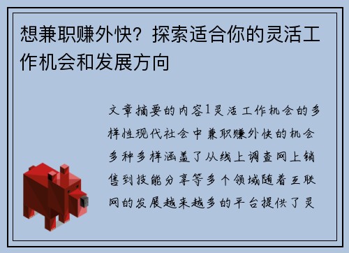 想兼职赚外快？探索适合你的灵活工作机会和发展方向