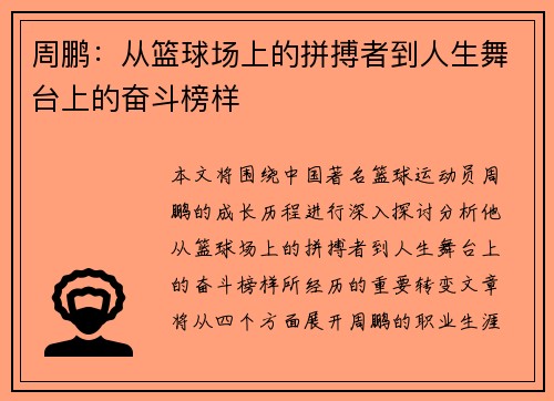周鹏：从篮球场上的拼搏者到人生舞台上的奋斗榜样