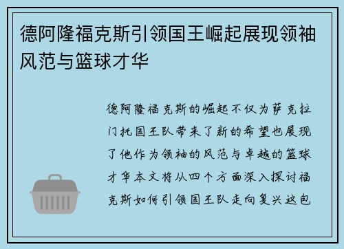 德阿隆福克斯引领国王崛起展现领袖风范与篮球才华