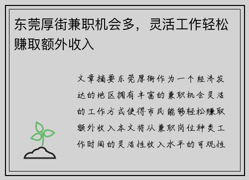 东莞厚街兼职机会多，灵活工作轻松赚取额外收入