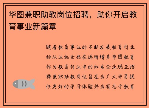 华图兼职助教岗位招聘，助你开启教育事业新篇章