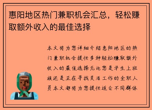 惠阳地区热门兼职机会汇总，轻松赚取额外收入的最佳选择
