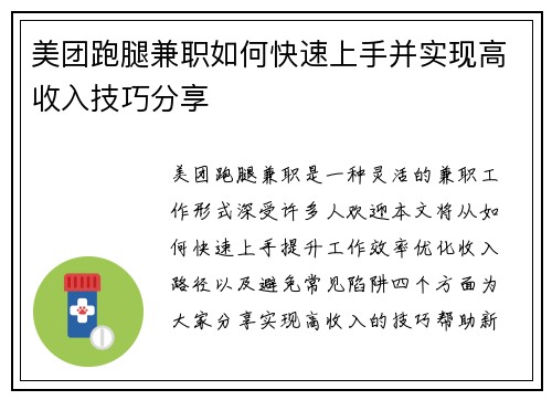 美团跑腿兼职如何快速上手并实现高收入技巧分享