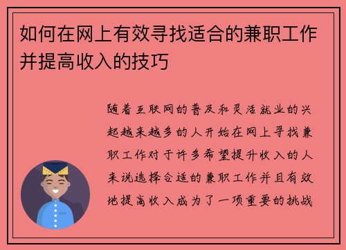 如何在网上有效寻找适合的兼职工作并提高收入的技巧