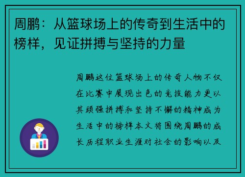 周鹏：从篮球场上的传奇到生活中的榜样，见证拼搏与坚持的力量