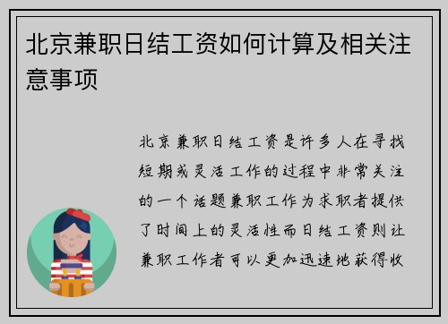 北京兼职日结工资如何计算及相关注意事项