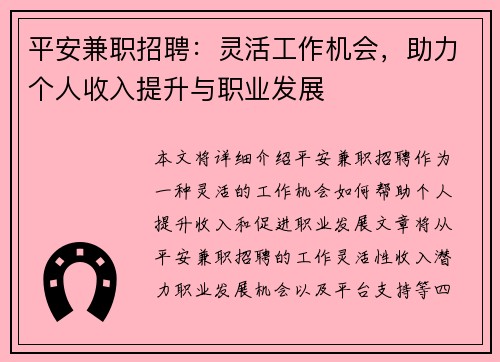 平安兼职招聘：灵活工作机会，助力个人收入提升与职业发展