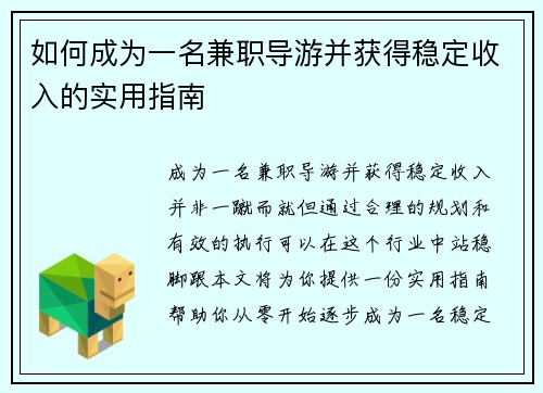 如何成为一名兼职导游并获得稳定收入的实用指南