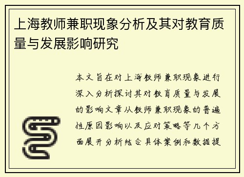 上海教师兼职现象分析及其对教育质量与发展影响研究
