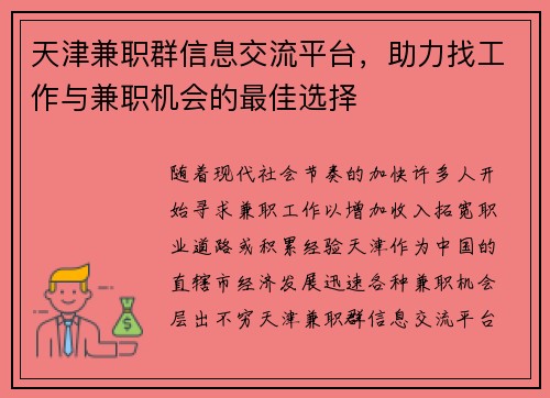 天津兼职群信息交流平台，助力找工作与兼职机会的最佳选择