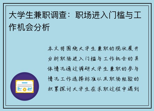 大学生兼职调查：职场进入门槛与工作机会分析
