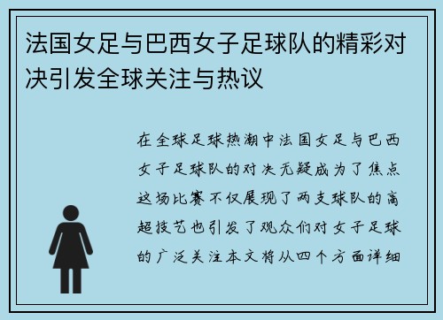 法国女足与巴西女子足球队的精彩对决引发全球关注与热议