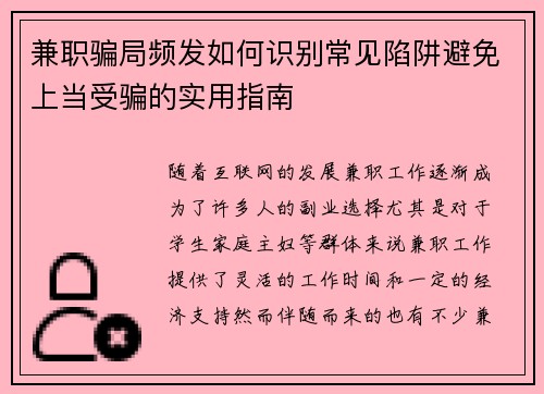 兼职骗局频发如何识别常见陷阱避免上当受骗的实用指南