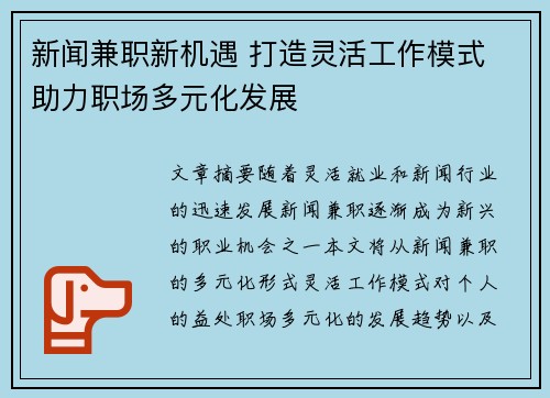 新闻兼职新机遇 打造灵活工作模式 助力职场多元化发展