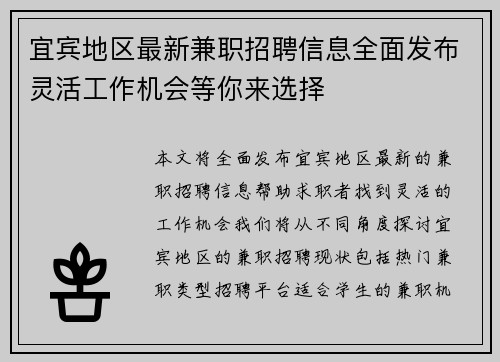 宜宾地区最新兼职招聘信息全面发布灵活工作机会等你来选择