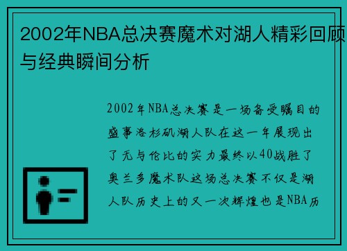 2002年NBA总决赛魔术对湖人精彩回顾与经典瞬间分析