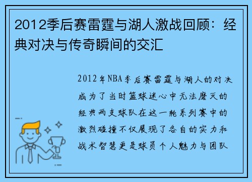 2012季后赛雷霆与湖人激战回顾：经典对决与传奇瞬间的交汇