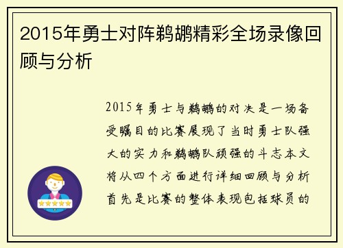 2015年勇士对阵鹈鹕精彩全场录像回顾与分析