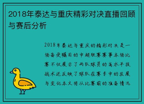 2018年泰达与重庆精彩对决直播回顾与赛后分析
