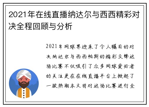 2021年在线直播纳达尔与西西精彩对决全程回顾与分析