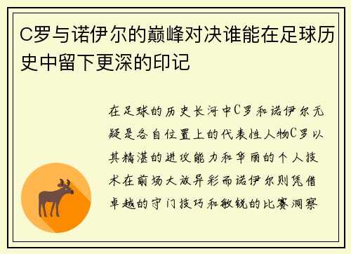 C罗与诺伊尔的巅峰对决谁能在足球历史中留下更深的印记