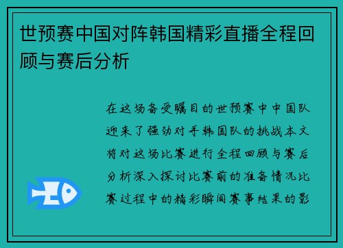 世预赛中国对阵韩国精彩直播全程回顾与赛后分析