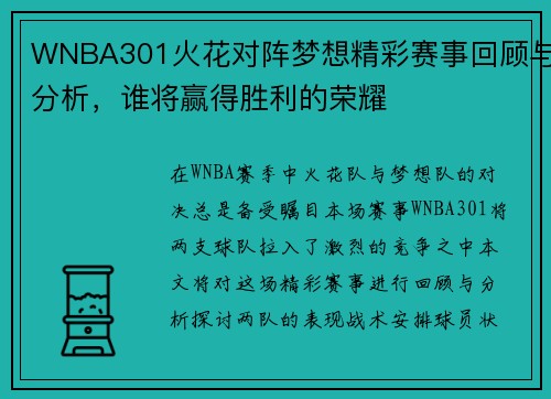 WNBA301火花对阵梦想精彩赛事回顾与分析，谁将赢得胜利的荣耀