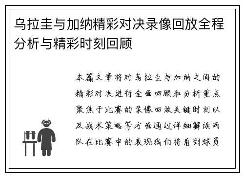 乌拉圭与加纳精彩对决录像回放全程分析与精彩时刻回顾