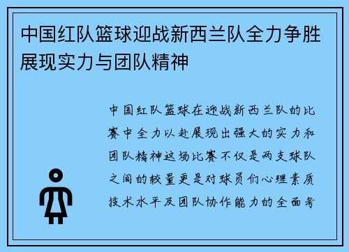 中国红队篮球迎战新西兰队全力争胜展现实力与团队精神