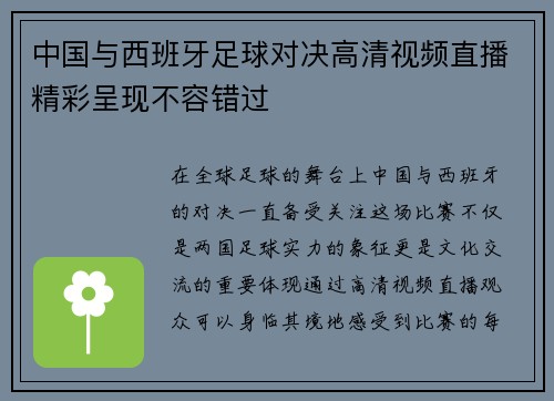 中国与西班牙足球对决高清视频直播精彩呈现不容错过
