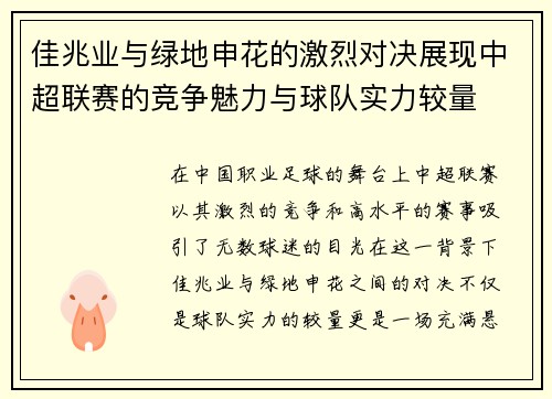 佳兆业与绿地申花的激烈对决展现中超联赛的竞争魅力与球队实力较量