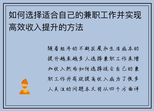 如何选择适合自己的兼职工作并实现高效收入提升的方法