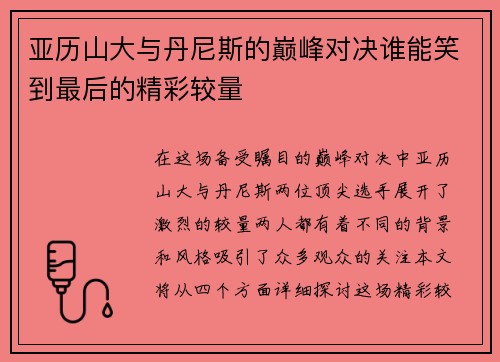 亚历山大与丹尼斯的巅峰对决谁能笑到最后的精彩较量