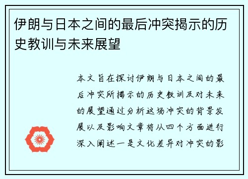 伊朗与日本之间的最后冲突揭示的历史教训与未来展望