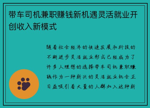带车司机兼职赚钱新机遇灵活就业开创收入新模式