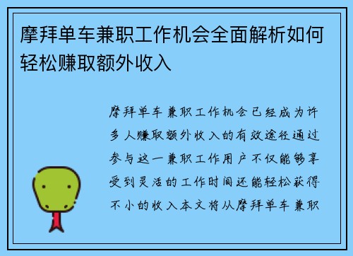 摩拜单车兼职工作机会全面解析如何轻松赚取额外收入