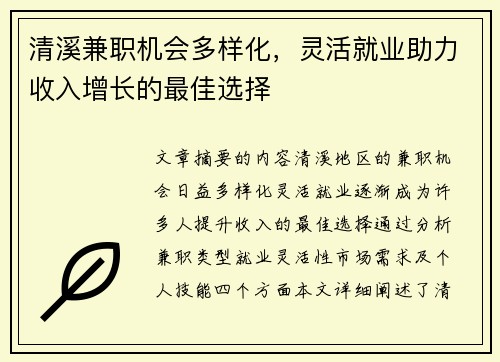 清溪兼职机会多样化，灵活就业助力收入增长的最佳选择
