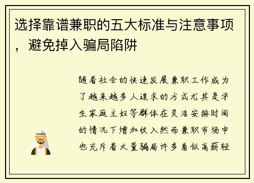 选择靠谱兼职的五大标准与注意事项，避免掉入骗局陷阱