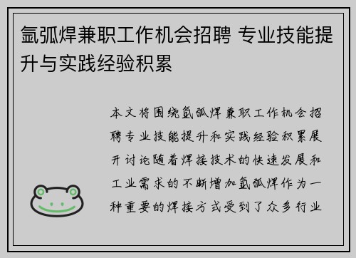 氩弧焊兼职工作机会招聘 专业技能提升与实践经验积累