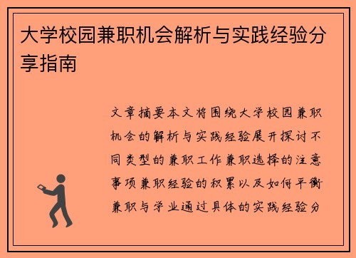 大学校园兼职机会解析与实践经验分享指南