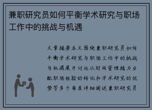 兼职研究员如何平衡学术研究与职场工作中的挑战与机遇
