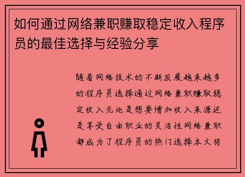 如何通过网络兼职赚取稳定收入程序员的最佳选择与经验分享